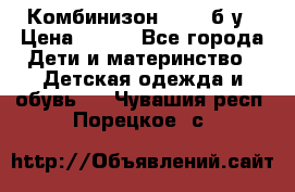 Комбинизон Next  б/у › Цена ­ 400 - Все города Дети и материнство » Детская одежда и обувь   . Чувашия респ.,Порецкое. с.